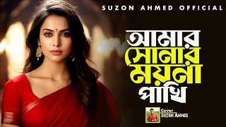 Amar Sonar Moyna Pakhi Slowed  Reverb  Suzon Ahmed Lofi Music 2024 [upl. by Horodko564]