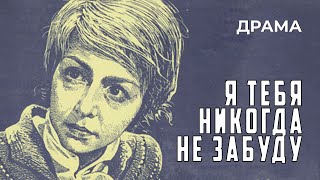 Я тебя никогда не забуду 1983 год драма [upl. by Ateerys]