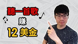 網路賺錢不可思議！聽一首歌能賺12美元（2020全新攻略） [upl. by Eenhat509]