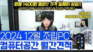 12월 가성비 조립PC 추천 극강의 성능과 감성도 잡은 컴퓨터 견적  게이밍 사무용 작업용 월간견적 9800X3D 견적  여러분은 전원만 켜세요 [upl. by Filemon]