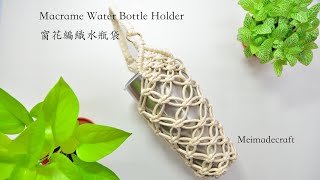 DIY Macrame Water Bottle HolderMacrame tutorial窗花編織水瓶袋編織教學 [upl. by Jablon]