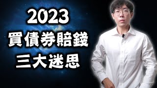 2024年買債券賠錢三大迷思｜鎖住利率？長債賺價差？單支債券持有到期不怕利率風險？00679B、00720B、00772B [upl. by Sergei]