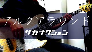 アルクアラウンド  サカナクション【Bass cover】 [upl. by Trinidad]