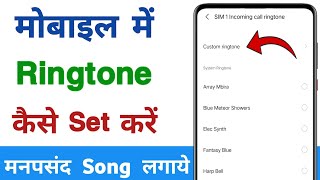 mobile me ringtone kaise set kare song 2024  mobile mein ringtone kaise lagaen gana wala [upl. by Notsnarc183]