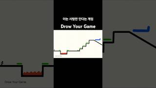 아는 사람만 안다는 게임Drow Your Game 애니메이션 드로우 유어 게임 [upl. by Hajed720]