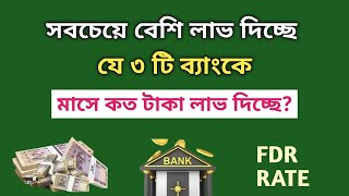 সেরা ৩ টি ব্যাংকে সবচেয়ে বেশি লাভ দিচ্ছে  Fixed Deposit Interest Rates Best Bank Savemoneybd [upl. by Nosreg]