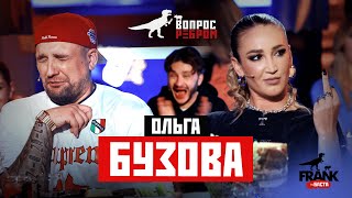 Вопрос Ребром  Ольга Бузова [upl. by Zsazsa]