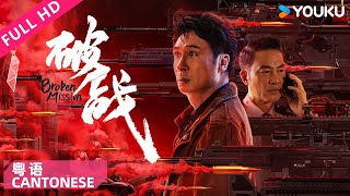 ENGSUB【破战 粤语版 Broken Mission】香港神探吴镇宇智斗犯罪天才！ 吴镇宇唐文龙任达华廖启智  动作犯罪  YOUKU MOVIE  优酷电影 [upl. by Maddeu]