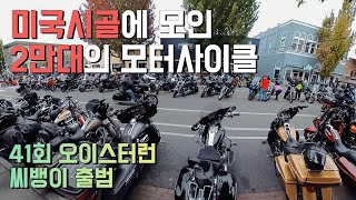 미국 시골에 2만대의 오토바이가 모인 이유  할리 데이비슨 시애틀 밴쿠버 연합 모터사이클 그룹 라이딩 41st Oyster Run Anacortes WA [upl. by Anitra797]