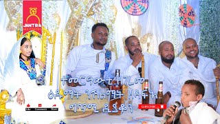 ንተመርዐውቲ ዘገረመ ዕዱማት ንሽልማት ዘዳፍአ ግጥሚ ድያቆን ኤፍሬም ፍስሃ [upl. by Pedaiah817]