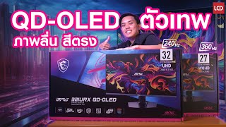 รีวิวจอ QDOLED ตัวเทพรุ่น 2 ใหม่ 2024 จาก MSI  MPG 321URX QDOLED amp MPG271QRX QDOLED [upl. by Tlok]