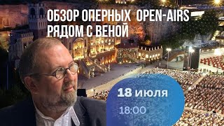 Обзор летних оперных Open Airs рядом с Веной [upl. by Godfry]