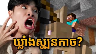 Minecraft  ឃ្លាំង Speed run កម្រិតបង់រំលោះ [upl. by Ellevart]