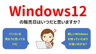 【質問】Windows12の発売日はいつだと思いますか？ [upl. by Aneleh]