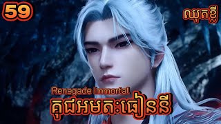 គុជអមតៈធៀននី 59 ឈុតខ្លី  Renegade Immortal 59 Preview Full [upl. by Hsaka526]