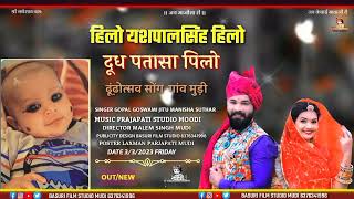 हिलो यशपालसिंह हिलो थे दूध पतासा पिलो SINGER GOPAL GOSWAMI MANISHA SUTHAR NEW LETEST SONG [upl. by Staley]