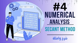 Numerical Analysis Secant Method  شرح ومثال [upl. by Lefton]