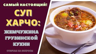 СУП ХАРЧО  САМЫЙ НАСТОЯЩИЙ სუპ ხარჩო Отвечая на ваши вопросы Soup Kharcho [upl. by Wagstaff896]