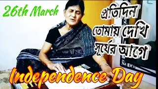 Protidin Tomay Dekhi Shurjer Age Song By Bandana Sen Gupta I 26 March Independence Day Song [upl. by Agnew]