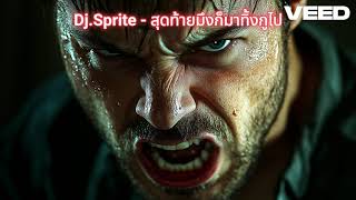 DjSprite  สุดท้ายมึงก็มาทิ้งกูไป [upl. by Nesahc]