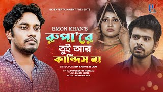 Rupa Re Tui Ar Kandis Na  রূপা’রে তুই আর কান্দিস না  Emon Khan  ইমন খানের নতুন গান  2022 [upl. by Leinahtam]