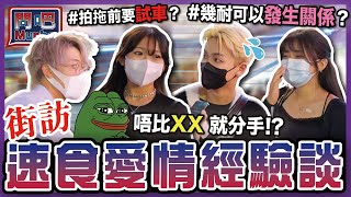 【問吧】Ep21香港街訪👩‍❤️‍💋‍👨速食愛情經驗談！拍拖之前點都要試下XX先🫣！？情到濃時想控制都控制唔到👺👊🏻！？性方面不合只能夠決絕分手🤯💥！｜男女｜感情事｜速食愛情｜CLOSTER 衣冠禽獸 [upl. by Kylynn]