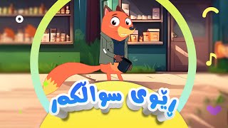 گۆرانی ڕێوی سواڵکەر بۆ منداڵان  کەناڵی ئافەرین  afarin kids [upl. by Russon]