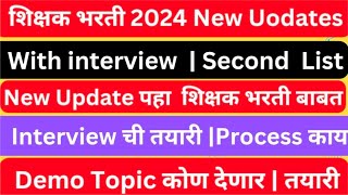 शिक्षक भरती 2024  New Update  with interview List DemoInterview process Second list [upl. by Mayor]