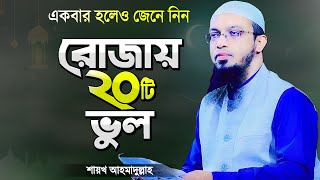 রমজানে রোজাদারের ২০টি ভুল যা সকলের জানা উচিত  শায়খ আহমাদুল্লাহ  Rojar Waz  Shaikh Ahmadullah [upl. by Neufer491]