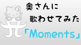 【Moments】浜崎あゆみさんの歌を奥さんに歌わせてみた [upl. by Anele]