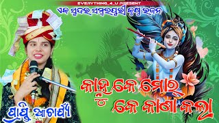 Guta Darapana Ke Bhangi Dela  Prapti Acharya  Viral Sambalpuri Bhajan [upl. by Eerhs]