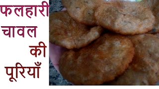 Falhari Sama ke Chawal ki puri  Falhari Puri  Upvas Recipe  Recipe for fast [upl. by Yelloh235]