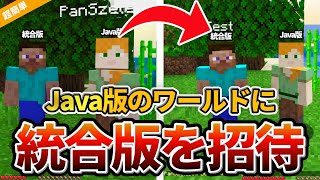 【マイクラ】Java版の今遊んでるワールドに統合版を招待する方法！ [upl. by Ahsinyt866]