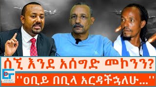 ሰኚ እንደ አሰግድ መኮንን ዐቢይ በቢላ አርዳችኋለሁ   ETHIO FORUM [upl. by Bartlett]