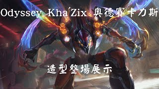 【阿薛是也】Odyssey KhaZix 奧德賽卡力斯 造型整場展示 Q特效真D帥 [upl. by Amarillas]