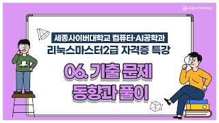 컴퓨터·AI공학과 리눅스마스터2급 자격증 특강  06 기출문제 동향과 풀이 [upl. by Etnomal742]