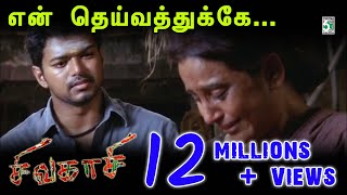 Enn Theivaththukke Song  Sivakasi  Vijay  Asin  Srikanth Deva [upl. by Yadahs641]