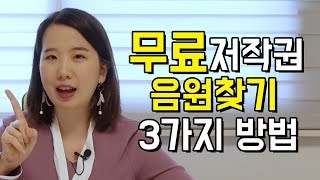 무료 음원배경 음악 다운로드 사이트 3곳 방법 공유 [upl. by Season]