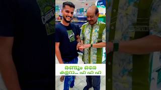 രണ്ടും ഒരേ കളർ ഹ ഹ ഹ yusufali viralvideo [upl. by Lad]