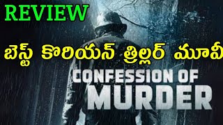 Confession Of Murder Trailer Telugu  Confession Of Murder Review Telugu  Confessions [upl. by Yenahc]