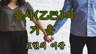 을사乙巳의 기운 생각이나 재능 재주 등 모든 것들을 직접 외부로 드러내 보여주는 [upl. by Katheryn]