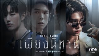 เพียงนิทาน เพลงจากซีรีส์ การุณยฆาต – NONT TANONT [upl. by Eemiaj]