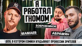 СТЕНДАП ИНТУИЦИЯ  МАМАЕВ БОБРОВНИКОВ АБРАМЯН [upl. by Bethena]