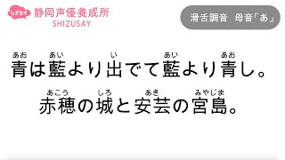 【滑舌練習】声優・ナレーターを目指す方必見！練習動画静岡声優養成所シズセイ [upl. by Heyes]