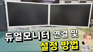 듀얼 모니터 연결 및 설정 방법 [upl. by Allerbag]