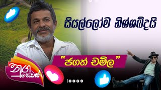 Nugasewana  Priyankara Vithanachchi with Jagath Chamila  සියල්ලෝම නිශ්ශබ්දයි [upl. by Aek]