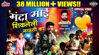 मंदा माई शिकलेली न्हवती का  Superhit Marathi Dhamal Lokgeet  Full Video [upl. by Froehlich]