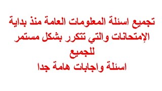 هام جدا تجميعاسئلةالمعلوماتالعامة منذ بداية الامتحانات والتي تتكرر بشكل مستمر للجميع [upl. by Ysle]