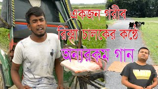 গরীব রিক্সা চালকের অন্যরকম প্রতিভা  shehab  hbtv  halim boyati  2020 [upl. by Ramgad]