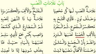 AlĀjurrumīyyah Poem Fourth Chapter باب علامات النّصب [upl. by Brezin]